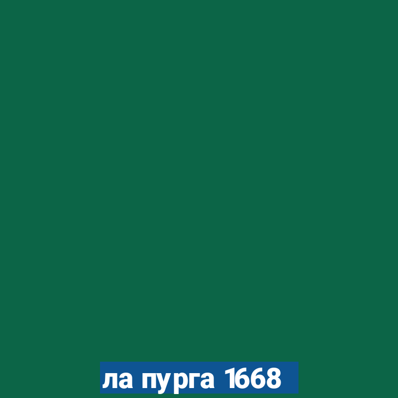 ла пурга 1668