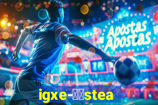 igxe-老牌steam饰品交易平台