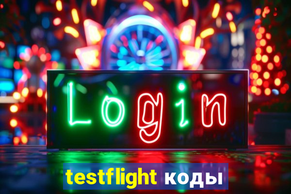 testflight коды