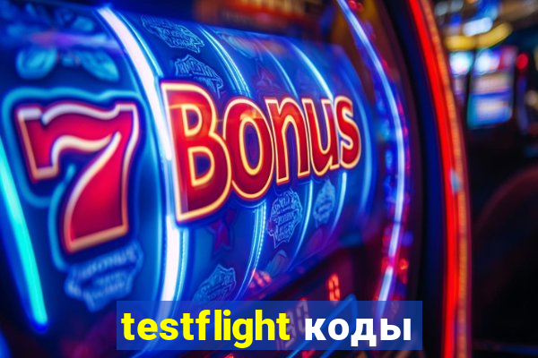 testflight коды