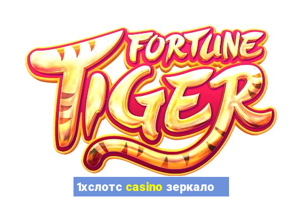 1хслотс casino зеркало