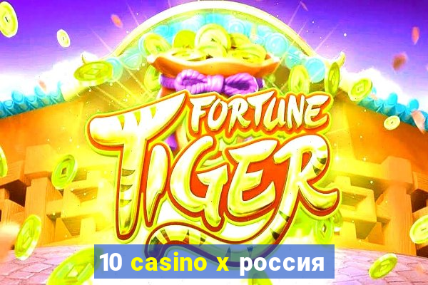 10 casino x россия