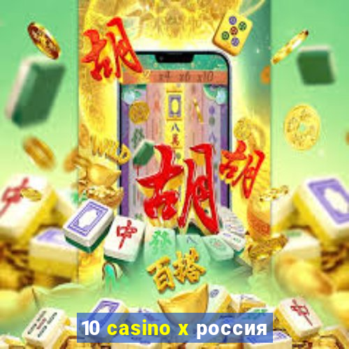 10 casino x россия