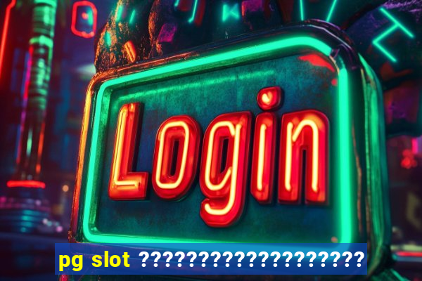 pg slot ???????????????????