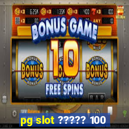 pg slot ????? 100