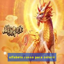 alfabeto russo para colorir