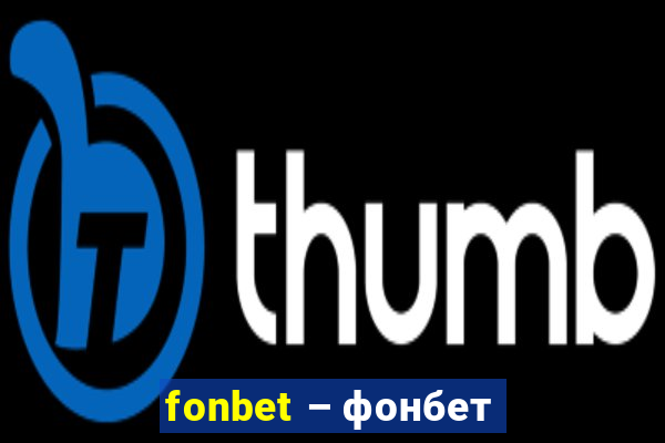 fonbet – фонбет