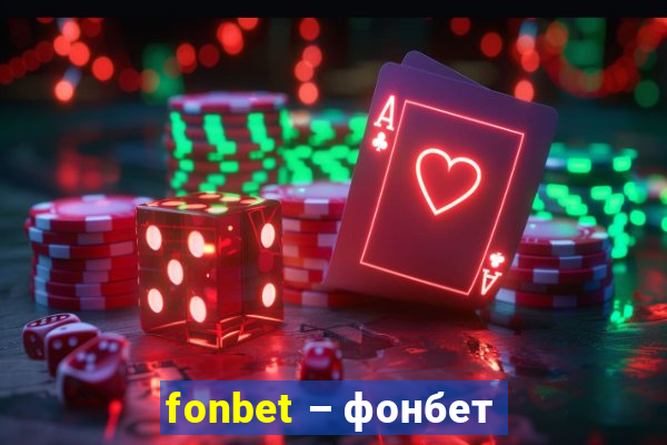 fonbet – фонбет