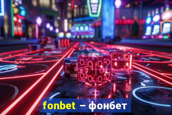 fonbet – фонбет