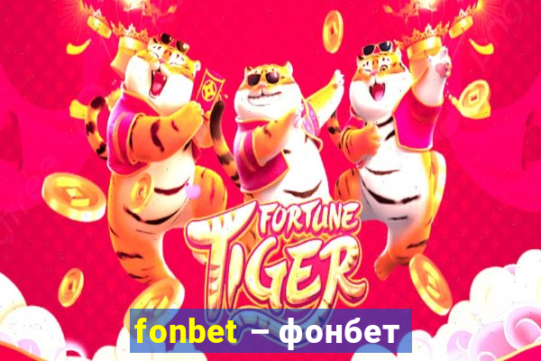 fonbet – фонбет