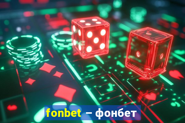 fonbet – фонбет