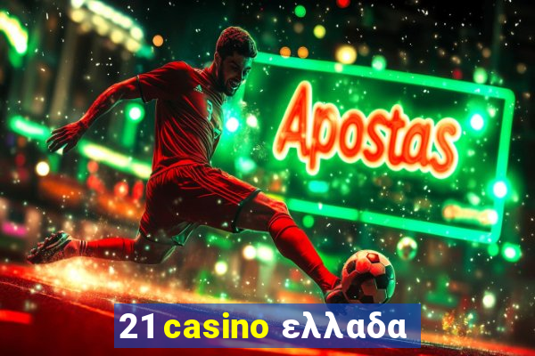 21 casino ελλαδα