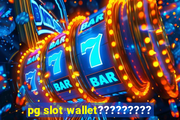 pg slot wallet?????????