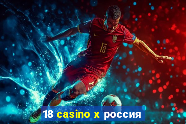 18 casino x россия