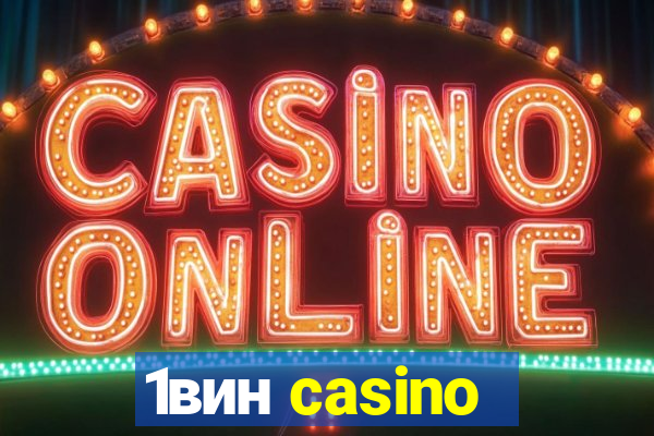 1вин casino