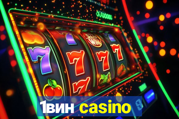 1вин casino