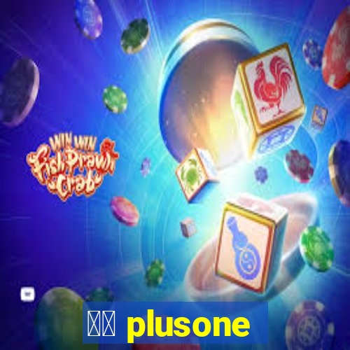 十三 plusone