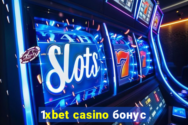 1xbet casino бонус