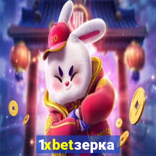 1xbetзеркало