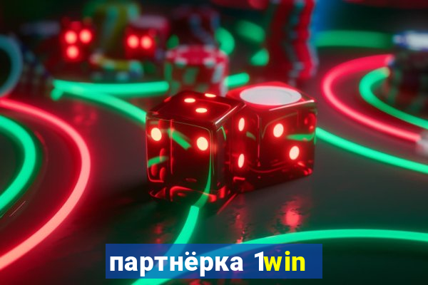 партнёрка 1win