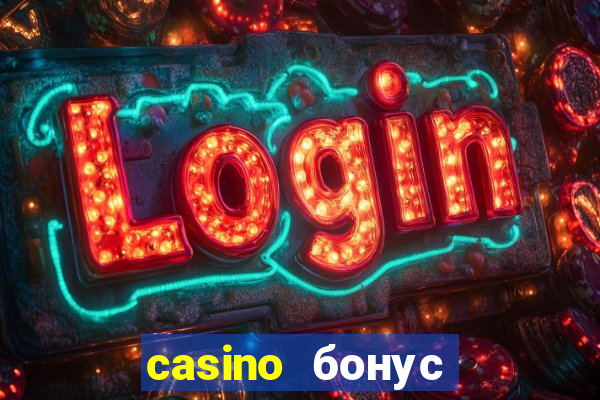 casino бонус за регистрацию