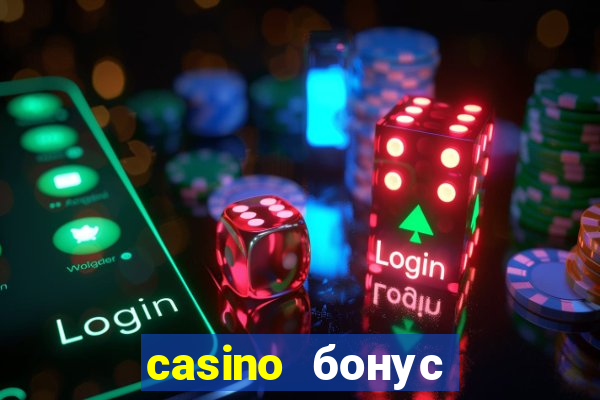 casino бонус за регистрацию