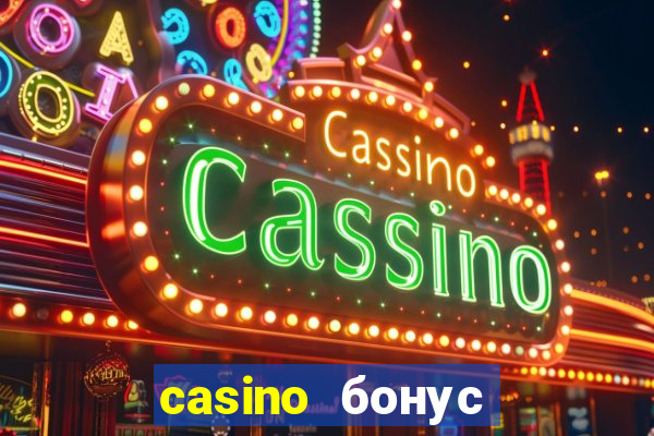 casino бонус за регистрацию