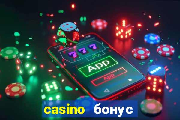 casino бонус за регистрацию