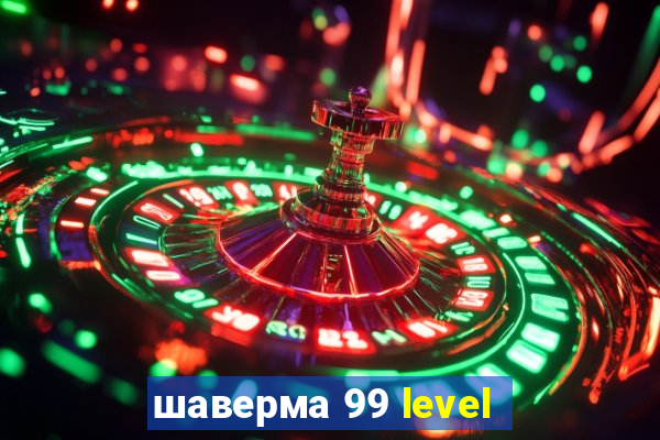 шаверма 99 level