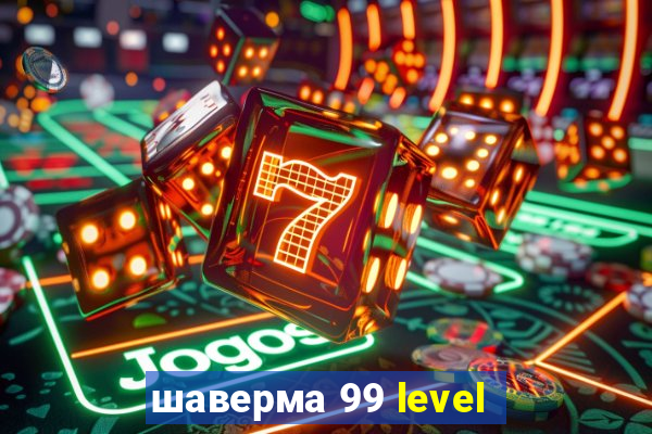 шаверма 99 level