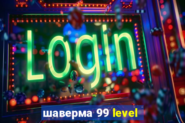 шаверма 99 level