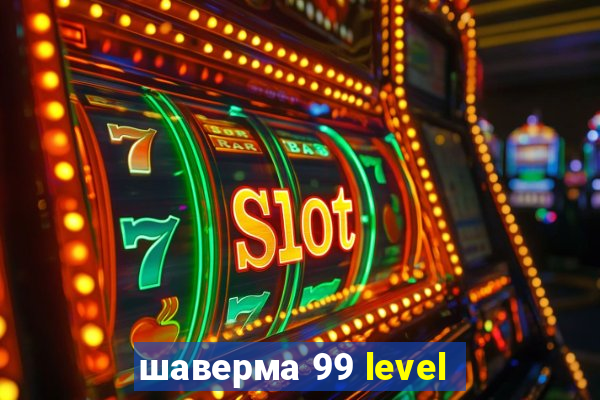 шаверма 99 level