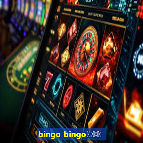 bingo bingo線上投注