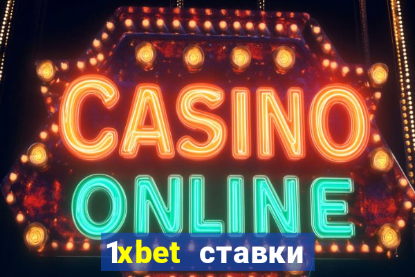 1xbet ставки bet365 ltd