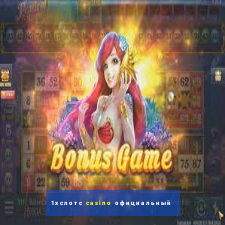 1хслотс casino официальный