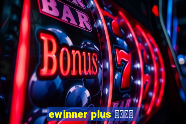 ewinner plus 投資勝手