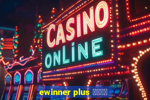 ewinner plus 投資勝手