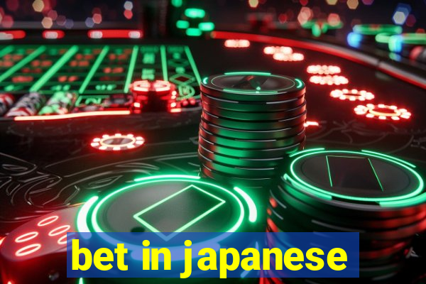 bet in japanese