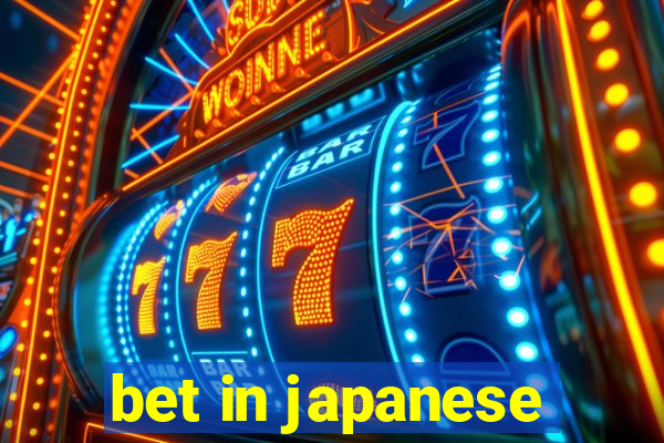 bet in japanese