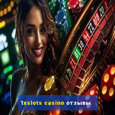 1xslots casino отзывы