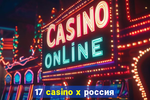 17 casino x россия