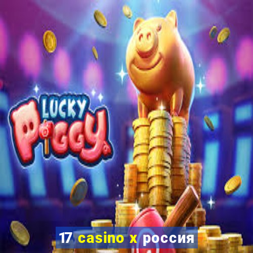 17 casino x россия