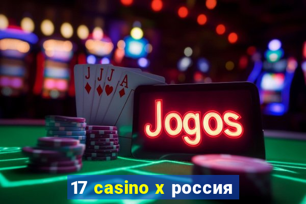 17 casino x россия