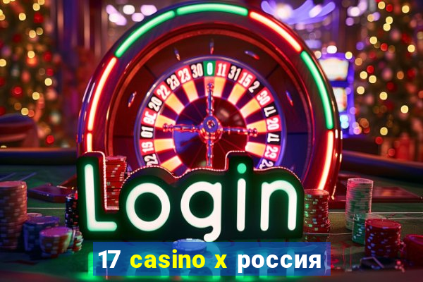 17 casino x россия