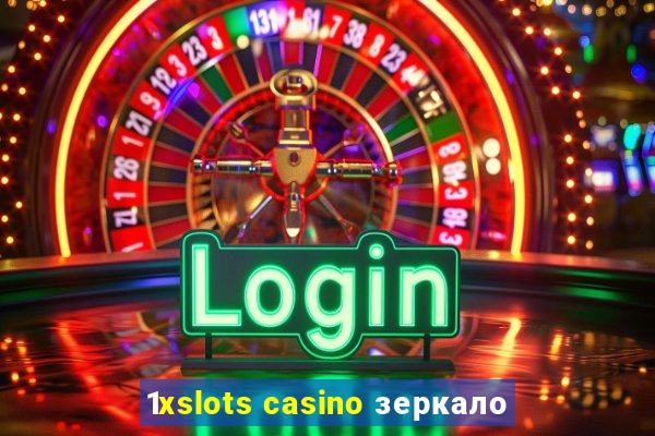 1xslots casino зеркало