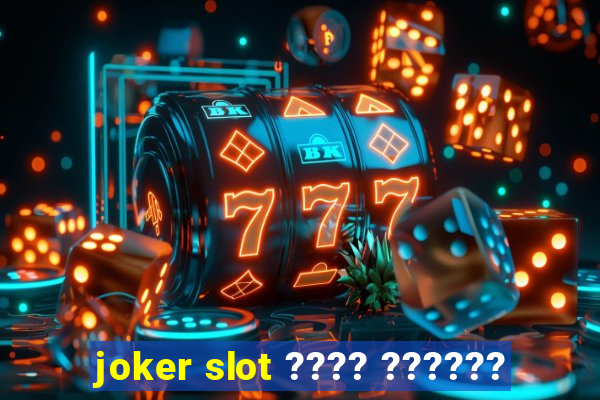 joker slot ???? ??????