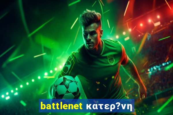 battlenet κατερ?νη