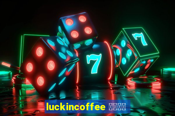 luckincoffee 瑞幸咖啡