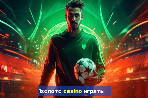 1хслотс casino играть