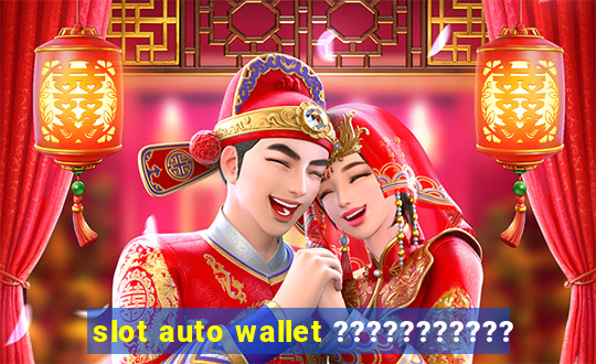 slot auto wallet ???????????